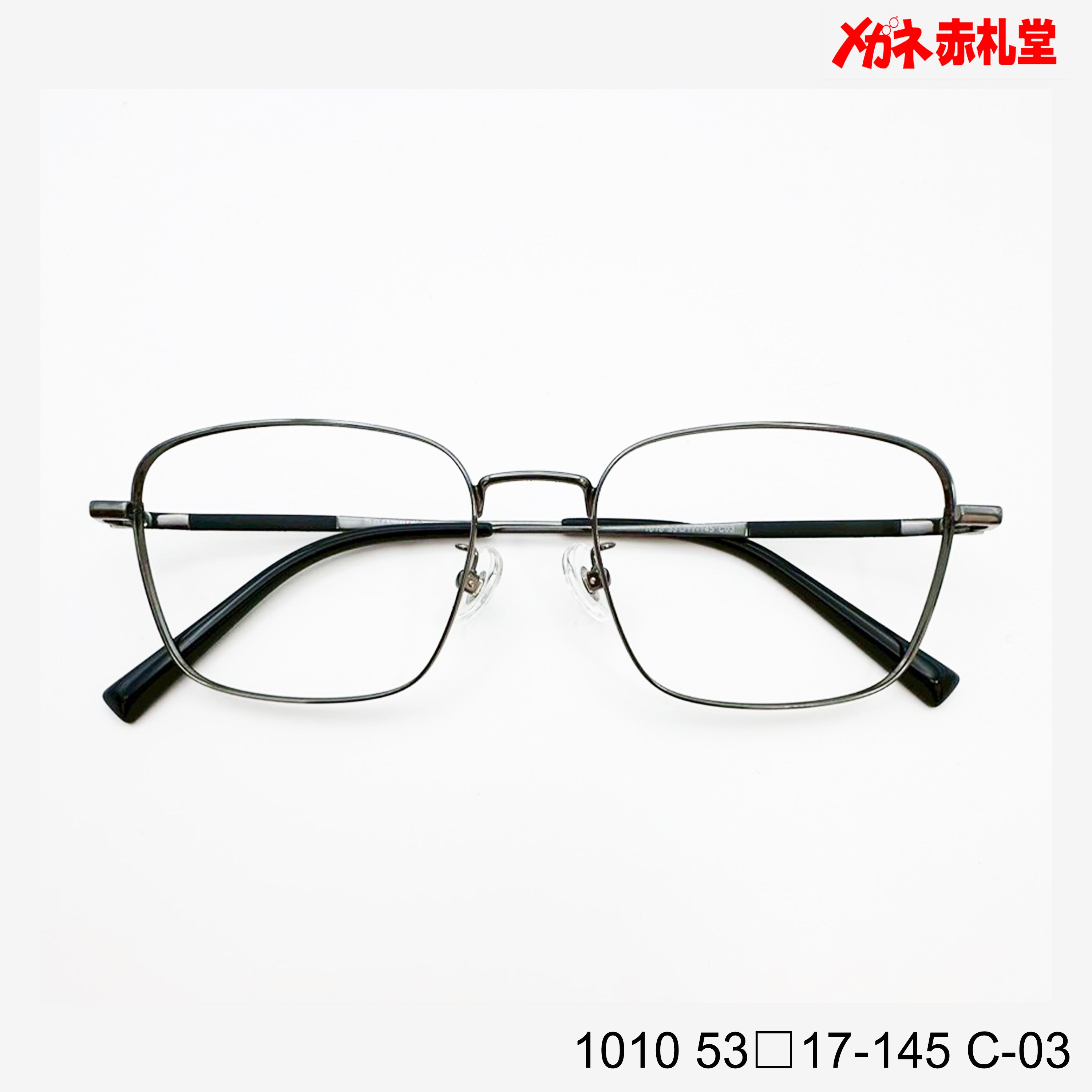 レンズ付7800円 1010 C-03 53□17-145 Bチタン素材使用 – メガネ赤札堂