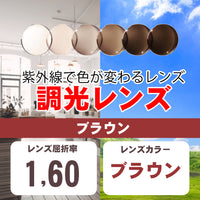 調光レンズ ブラウン 紫外線で色が変わるレンズ レンズ屈折率1.60