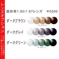 可視光調光レンズ 紫外線・光(可視光)で色が変わるレンズ 【レンズオプション】※オプションの併用不可 サングラスにはお付けできません