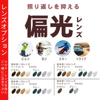 偏光レンズ 照り返しを抑える高機能カラーレンズ ゴルフ・釣り・ドライブ・スキーなどに 【レンズオプション】