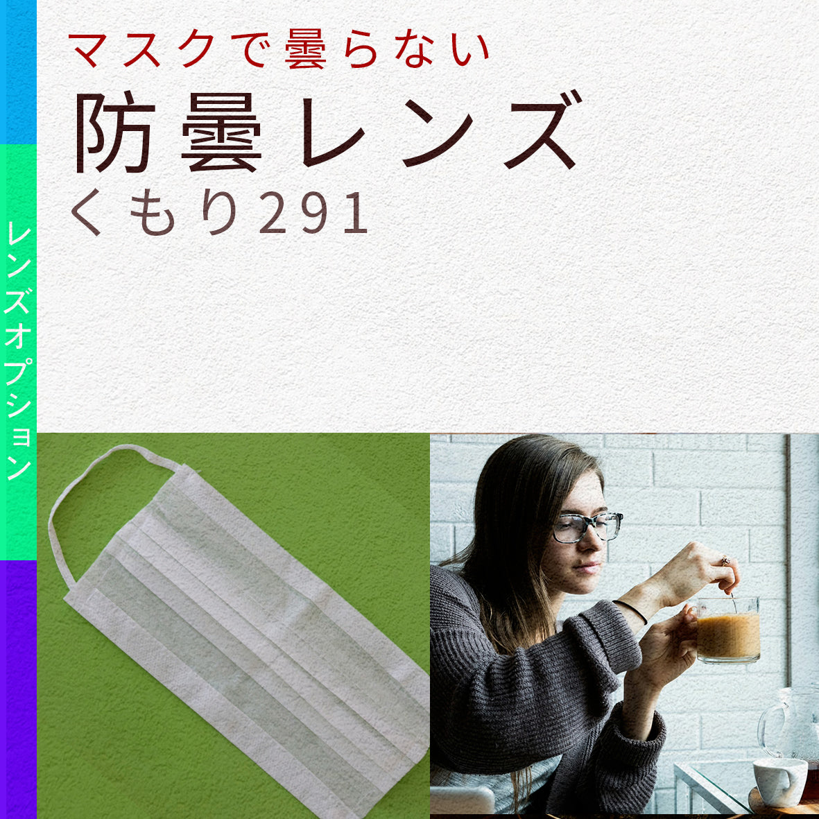 防曇レンズ くもり291 【レンズオプション】 – メガネ赤札堂