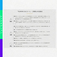 防曇レンズ くもり291 【レンズオプション】※オプションの併用不可 サングラスにはお付けできません