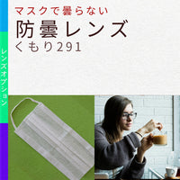 防曇レンズ くもり291 【レンズオプション】※オプションの併用不可 サングラスにはお付けできません
