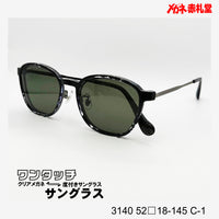 レンズ付10000円 ワンタッチサングラス 3140 52□18-145 C-1