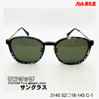 レンズ付10000円 ワンタッチサングラス 3140 52□18-145 C-1