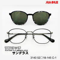 レンズ付10000円 ワンタッチサングラス 3140 52□18-145 C-1