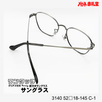 レンズ付10000円 ワンタッチサングラス 3140 52□18-145 C-1