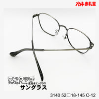 レンズ付10000円 ワンタッチサングラス 3140 52□18-145 C-12