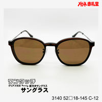 レンズ付10000円 ワンタッチサングラス 3140 52□18-145 C-12