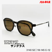レンズ付10000円 ワンタッチサングラス 3140 52□18-145 C-12