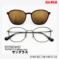 レンズ付10000円 ワンタッチサングラス 3140 52□18-145 C-12