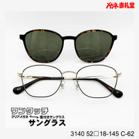 レンズ付10000円 ワンタッチサングラス 3140 52□18-145 C-62