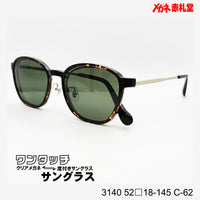 レンズ付10000円 ワンタッチサングラス 3140 52□18-145 C-62