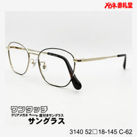 レンズ付10000円 ワンタッチサングラス 3140 52□18-145 C-62