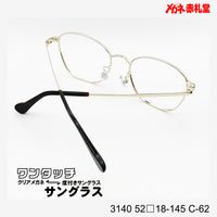 レンズ付10000円 ワンタッチサングラス 3140 52□18-145 C-62