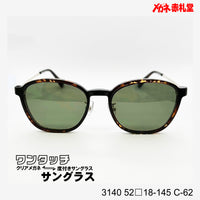 レンズ付10000円 ワンタッチサングラス 3140 52□18-145 C-62