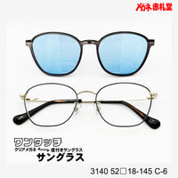 レンズ付10000円 ワンタッチサングラス 3140 52□18-145 C-6