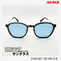 レンズ付10000円 ワンタッチサングラス 3140 52□18-145 C-6