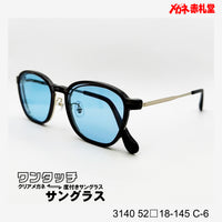 レンズ付10000円 ワンタッチサングラス 3140 52□18-145 C-6