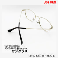 レンズ付10000円 ワンタッチサングラス 3140 52□18-145 C-6