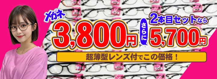 07　メガネ3800円