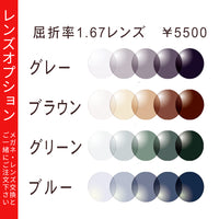 調光レンズ 紫外線で色が変わるレンズ 【レンズオプション】※その他レンズオプションとの併用不可