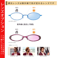 調光レンズ 紫外線で色が変わるレンズ 【レンズオプション】※その他レンズオプションとの併用不可