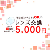 レンズ交換 5000円 非球面レンズ 両眼交換