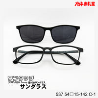 レンズ付7800円 ワンタッチサングラス 537 54□15-142 C-1
