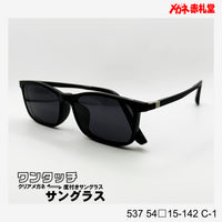 レンズ付7800円 ワンタッチサングラス 537 54□15-142 C-1