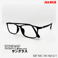 レンズ付7800円 ワンタッチサングラス 537 54□15-142 C-1