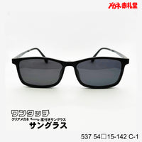 レンズ付7800円 ワンタッチサングラス 537 54□15-142 C-1