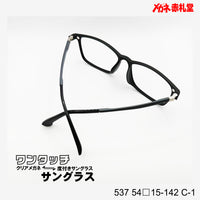 レンズ付7800円 ワンタッチサングラス 537 54□15-142 C-1