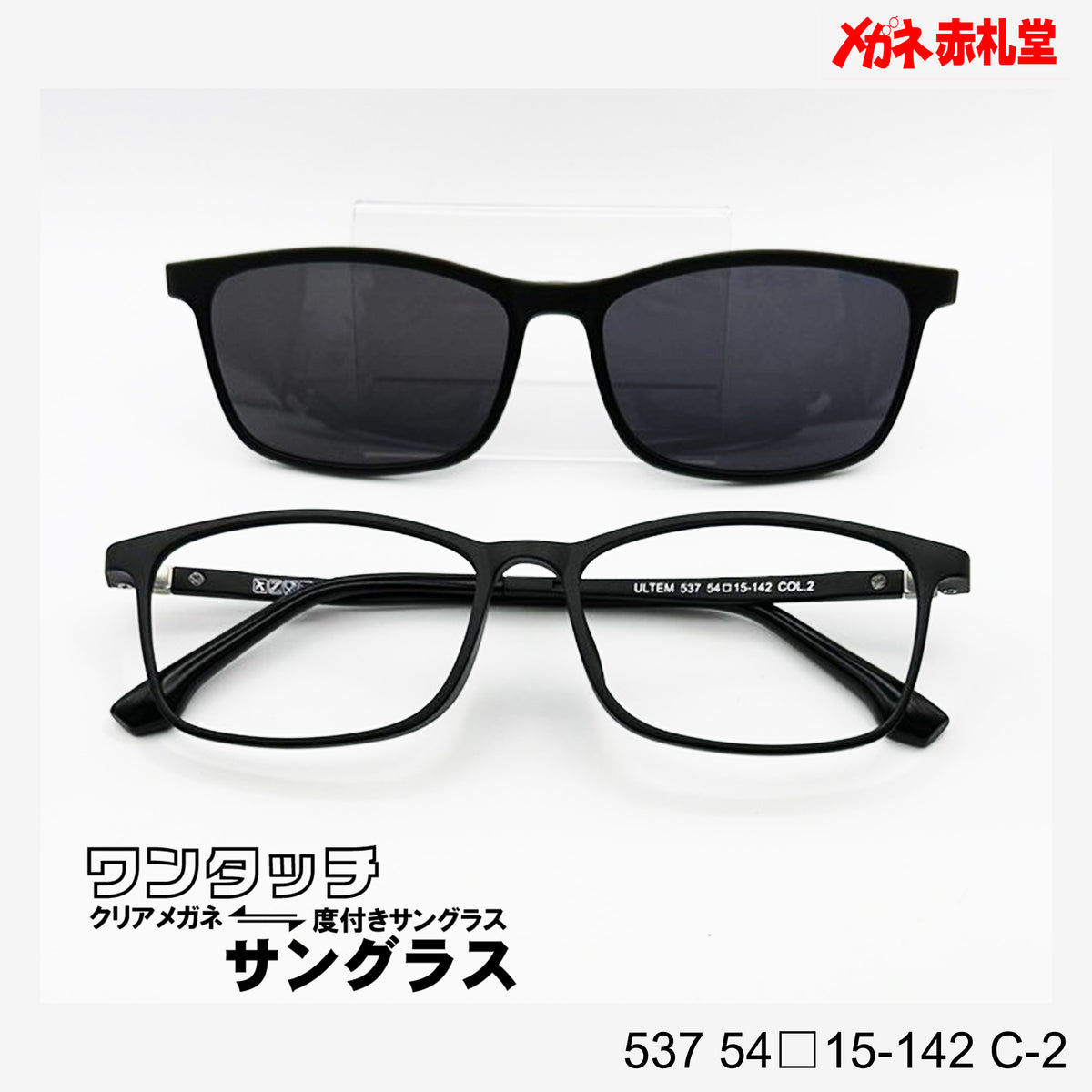 レンズ付7800円 ワンタッチサングラス 537 54□15-142 C-2