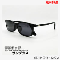 レンズ付7800円 ワンタッチサングラス 537 54□15-142 C-2
