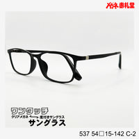 レンズ付7800円 ワンタッチサングラス 537 54□15-142 C-2
