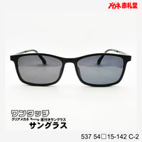レンズ付7800円 ワンタッチサングラス 537 54□15-142 C-2