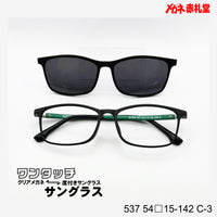 レンズ付7800円 ワンタッチサングラス 537 54□15-142 C-3