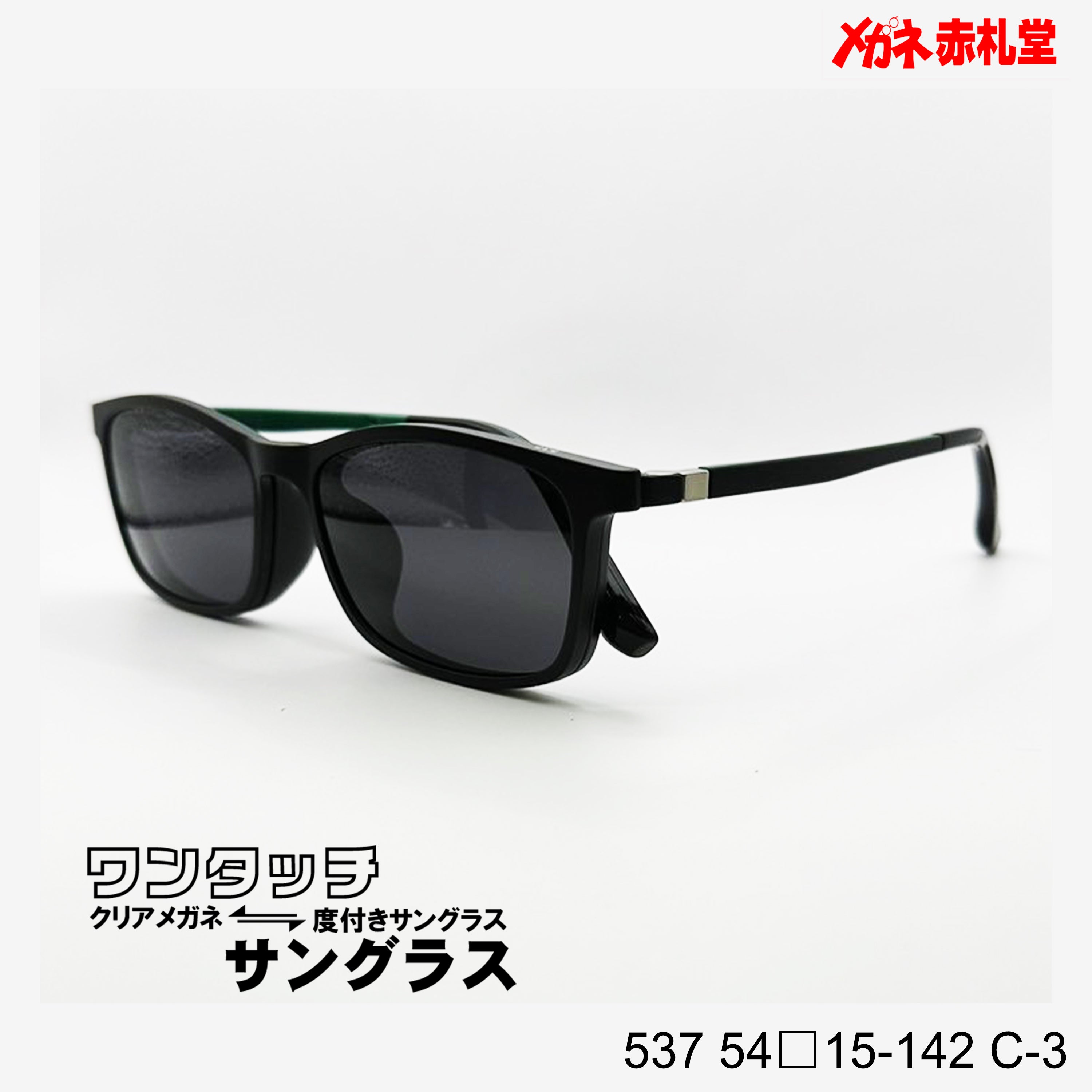 レンズ付7800円 ワンタッチサングラス 537 54□15-142 C-3 – メガネ