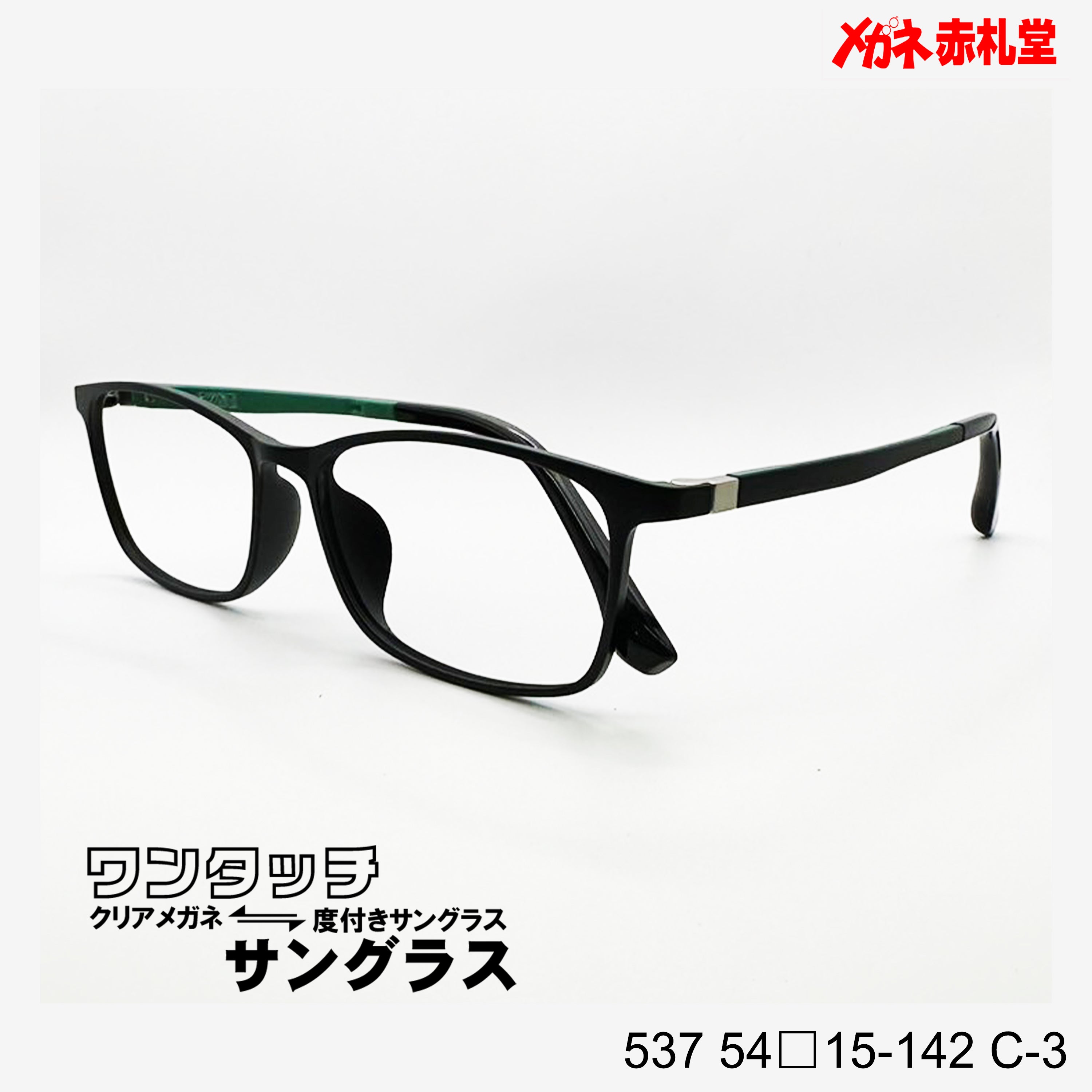 レンズ付7800円 ワンタッチサングラス 537 54□15-142 C-3 – メガネ