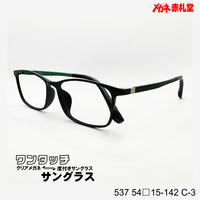 レンズ付7800円 ワンタッチサングラス 537 54□15-142 C-3