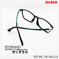 レンズ付7800円 ワンタッチサングラス 537 54□15-142 C-3