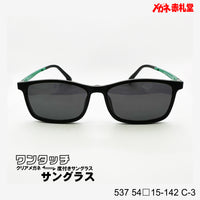 レンズ付7800円 ワンタッチサングラス 537 54□15-142 C-3
