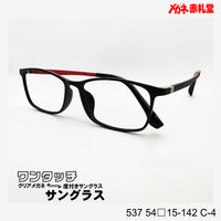 レンズ付7800円 ワンタッチサングラス 537 54□15-142 C-4