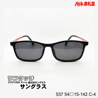 レンズ付7800円 ワンタッチサングラス 537 54□15-142 C-4