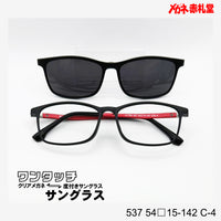 レンズ付7800円 ワンタッチサングラス 537 54□15-142 C-4