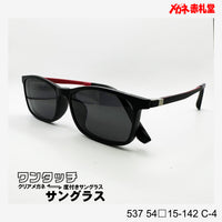 レンズ付7800円 ワンタッチサングラス 537 54□15-142 C-4
