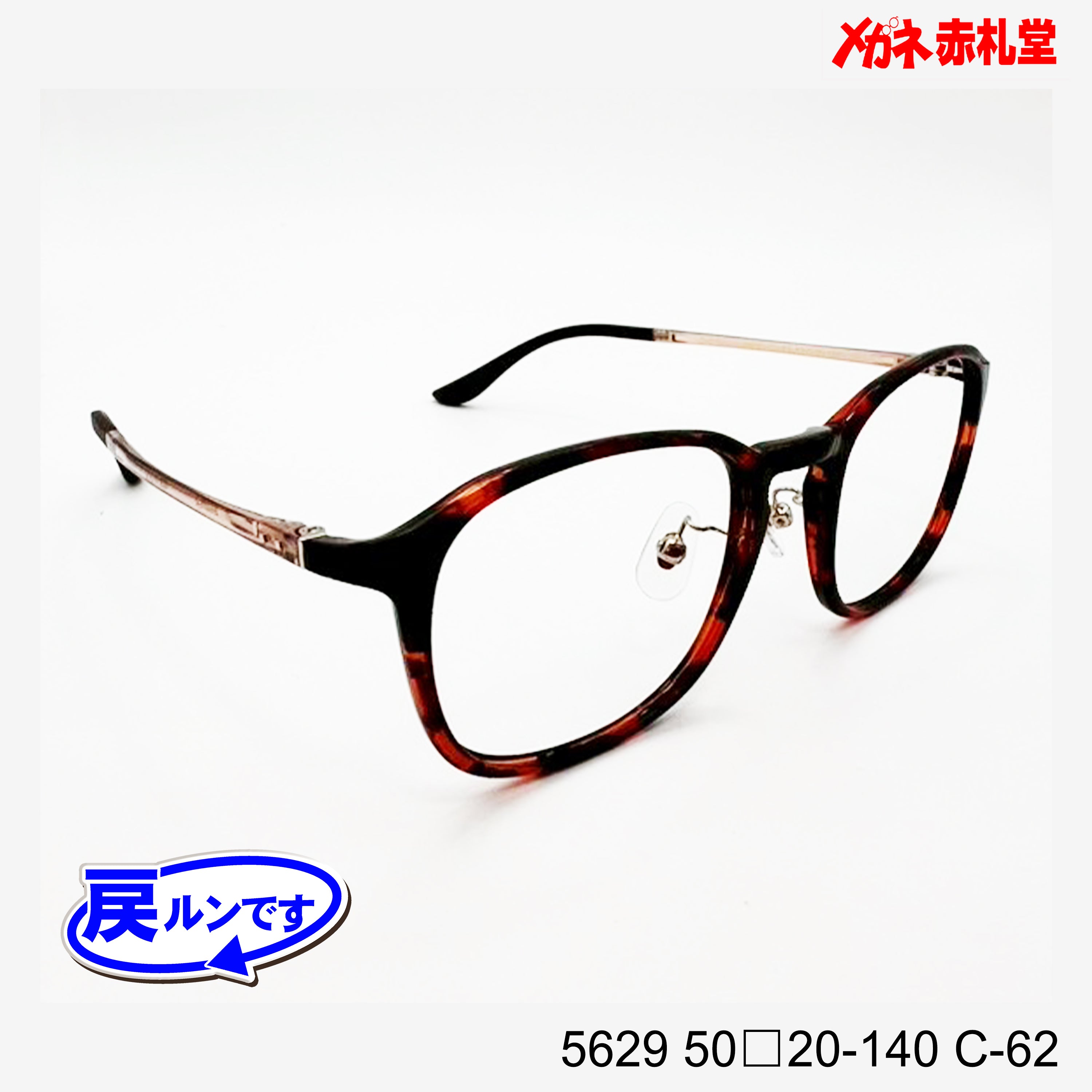レンズ付7800円 戻ルンです 5629 C-62 50□20-140 – メガネ赤札堂