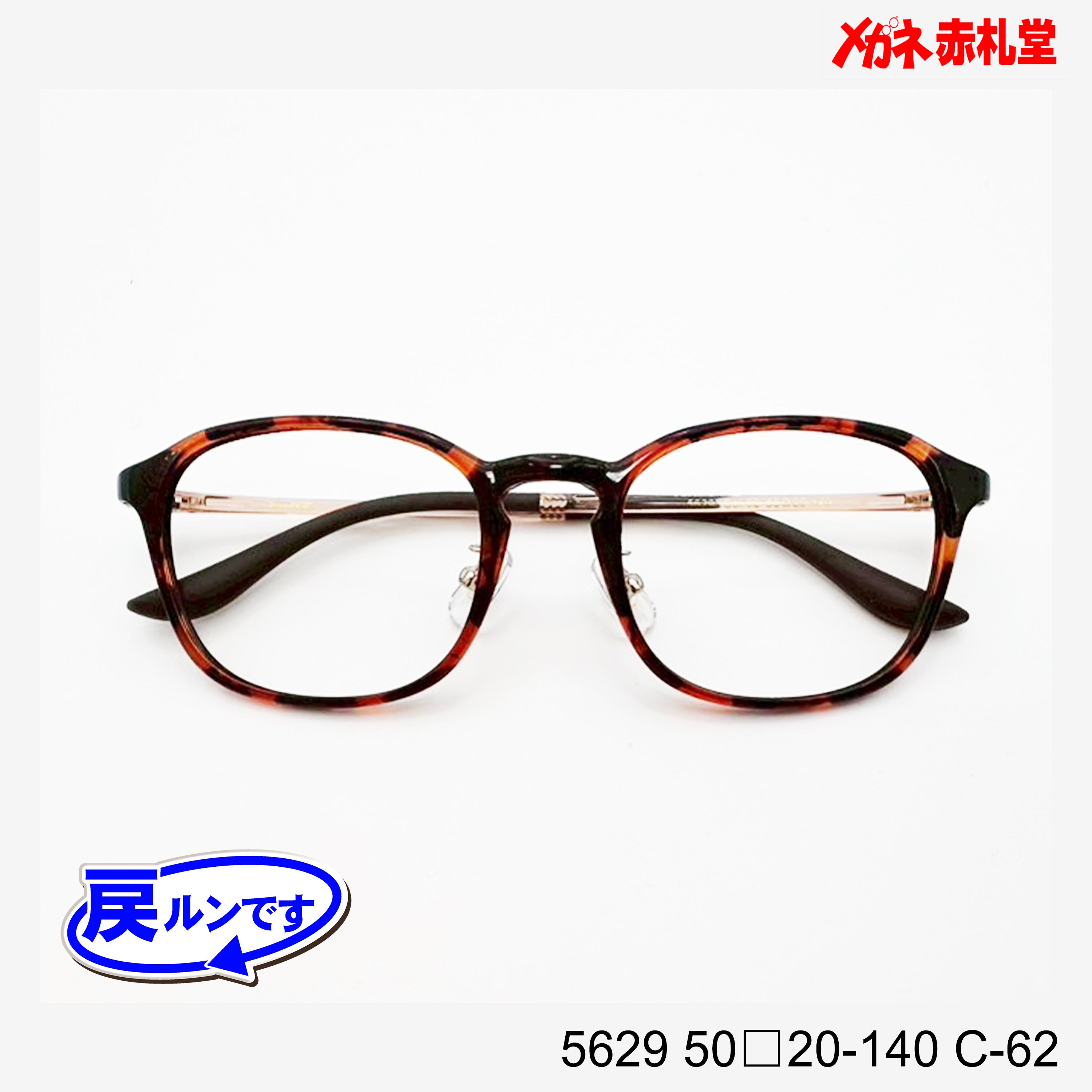 レンズ付7800円 戻ルンです 5629 C-62 50□20-140 – メガネ赤札堂