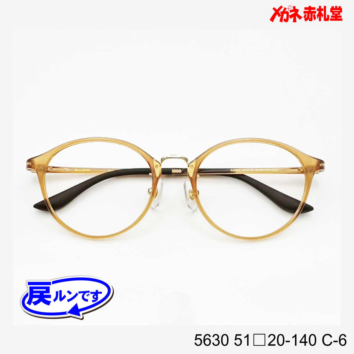 レンズ付7800円 戻ルンです 5630 51□20-140 C-6 – メガネ赤札堂